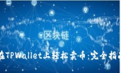 在TPWallet上轻松卖币：完全