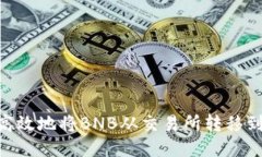 如何安全高效地将BNB从交