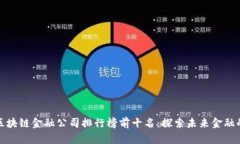 香港区块链金融公司排行