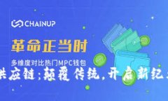 区块链游戏供应链：颠覆
