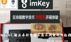 TPWallet：解决币种价值不显