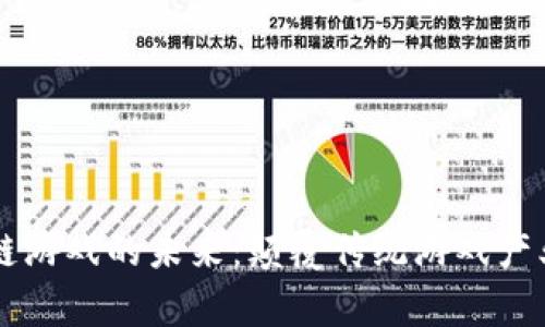 真正的区块链游戏的未来：颠覆传统游戏产业的新兴力量