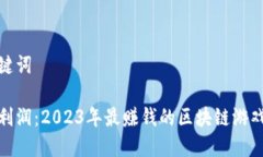 和关键词挖掘利润：2023年