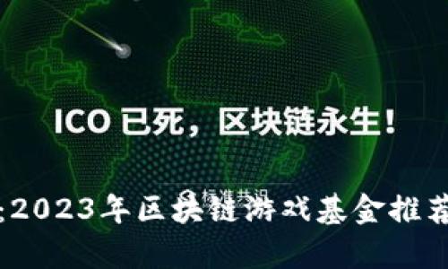 潜力无限：2023年区块链游戏基金推荐股票分析