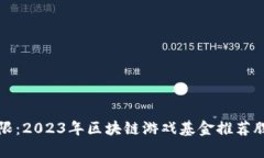 潜力无限：2023年区块链游