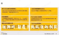 区块链游戏：颠覆传统玩