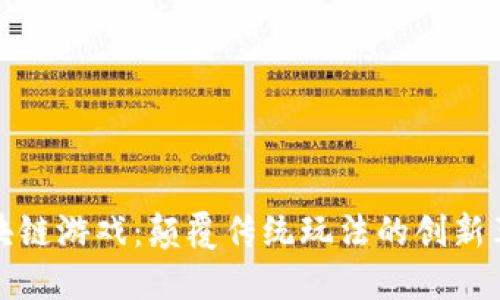 区块链游戏：颠覆传统玩法的创新革命