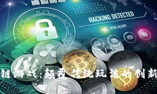 区块链游戏：颠覆传统玩法的创新革命