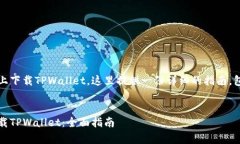 关于如何在iOS设备上下载