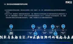 创新与乐趣交汇：FW区块链