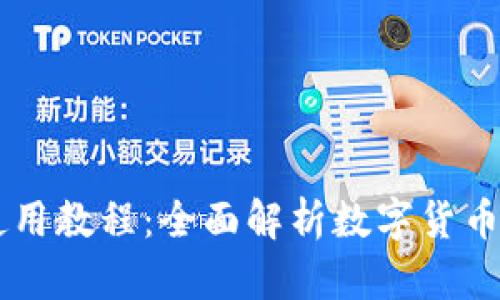 苹果版TPWallet使用教程：全面解析数字货币钱包的功能与优势