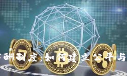 区块链金融高管薪酬制度：如何建立公平与激励并存的新标准