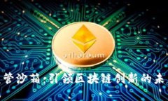 金融监管沙箱：引领区块
