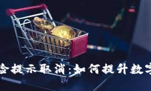 TPWallet风险提示取消：如何提升数字资产安全性