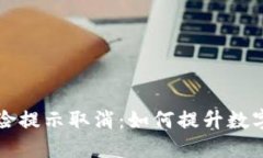 TPWallet风险提示取消：如何