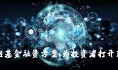 创新区块链基金融资方案