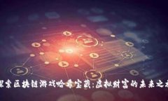 探索区块链游戏哈希宝藏