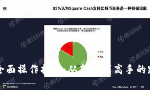 : TPWallet全面操作指南：从新手到高手的跨链资产管理