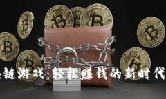 区块链游戏：轻松赚钱的