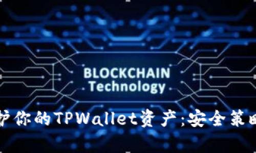 如何有效保护你的TPWallet资产：安全策略与最佳实践