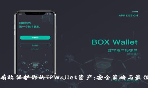 如何有效保护你的TPWallet资产：安全策略与最佳实践