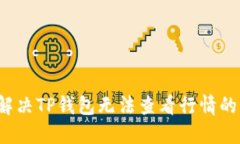 如何解决TP钱包无法查看行