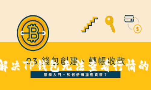 如何解决TP钱包无法查看行情的问题？