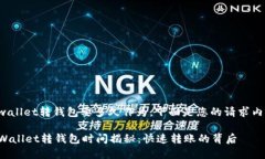 tpwallet转钱包要多久作为，