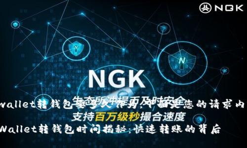 tpwallet转钱包要多久作为，下面是您的请求内容：

TPWallet转钱包时间揭秘：快速转账的背后