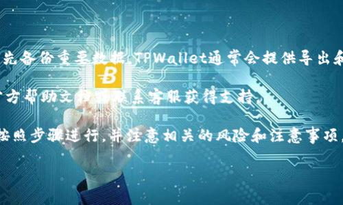 在TPWallet中删除个人资产的操作相对简单，但需要确保你对整个过程有清楚的认识。下面我将为你详细介绍这一操作的步骤以及注意事项。

步骤一：打开TPWallet应用

首先，确保你已经在手机上安装了TPWallet应用，并且你的账户已成功登录。

步骤二：进入资产管理界面

在应用主页，找到“资产”或“资产管理”选项，点击进入该区域。在这里你将看到自己所有的资产列表。

步骤三：选择要删除的资产

在资产管理界面，浏览你的资产列表，找到你想要删除的特定资产。或者，如果你有很多资产，可利用搜索功能快速查找。

步骤四：删除操作

点击选择的资产后，应用会跳转到该资产的详细信息页面。在页面的下方，一般会有“删除”或“清除该资产”的选项。点击此选项，系统可能会提示你确认是否删除，若是，请确认。

注意事项：

在删除资产之前，请确保该资产没有未完成的交易或与其他资产的绑定关系。删除操作将不可逆转，因此在确认删除前请仔细检查。

安全措施

一些用户可能会担心数据安全性，因此建议你在进行以上操作前先备份重要数据。TPWallet通常会提供导出和备份资产的功能，以便在需要的时候可以找回。

如果你在操作过程中遇到任何问题，可以随时查看TPWallet的官方帮助文档或联系客服获得支持。

总之，删除个人资产在TPWallet中是一个相对直接的过程，只要按照步骤进行，并注意相关的风险和注意事项，你就能有效地管理你的资产。

如果你有任何其他问题或需要更详细的信息，请随时告诉我！