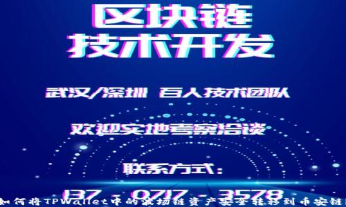 
如何将TPWallet中的波场链资产安全转移到币安链？