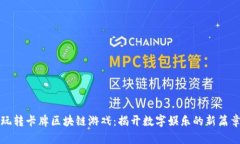 玩转卡牌区块链游戏：揭
