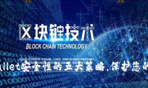 提升TPWallet安全性的五大策略，保护您的数字资产