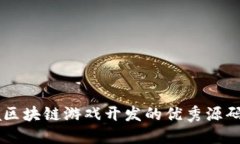探索Java区块链游戏开发的