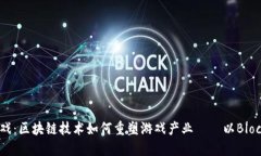 探索未来游戏：区块链技
