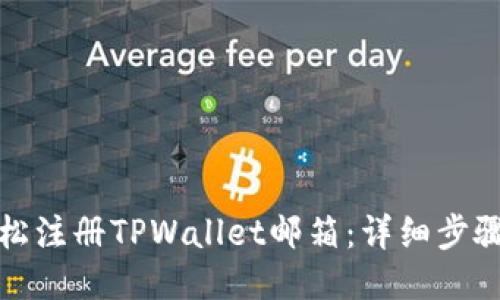 如何轻松注册TPWallet邮箱：详细步骤与技巧