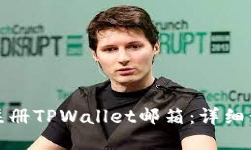如何轻松注册TPWallet邮箱：详细步骤与技巧