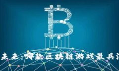 探寻未来：哪款区块链游