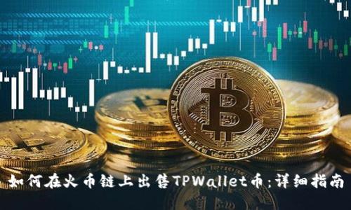 如何在火币链上出售TPWallet币：详细指南