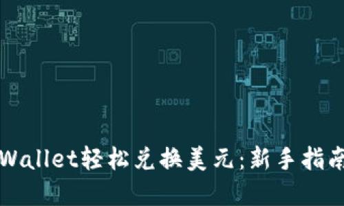 如何使用TPWallet轻松兑换美元：新手指南与实用技巧