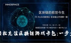 如何轻松充值区块链游戏