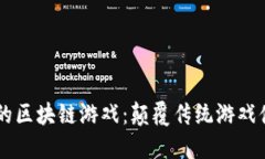 东南亚风靡的区块链游戏