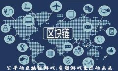 公平的区块链游戏：重塑