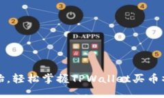 从零开始，轻松掌握TPWa