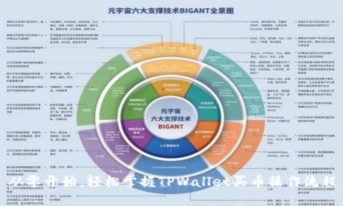 从零开始，轻松掌握TPWallet买币操作流程