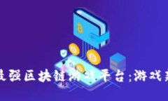 探索支付宝最强区块链游
