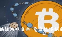 中国区块链游戏主机：开