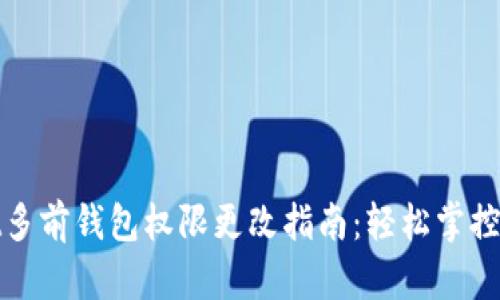 tpwallet多前钱包权限更改指南：轻松掌控数字资产