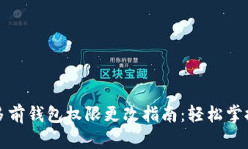 tpwallet多前钱包权限更改指南：轻松掌控数字资产