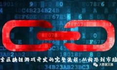 探索区块链游戏开发的完